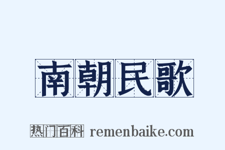 南朝民歌是什么意思的图片
